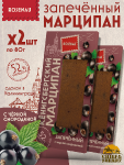 Марципан запеченный с черной смородиной (миндаль 52%), ROSENAU, 2 X 80 гр