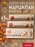 Марципан классический запеченный  батончик, ROSENAU, 3 X 47 гр