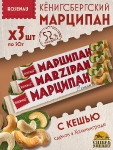 Марципан с кешью (миндаль 52%), ROSENAU, 3 X 50 гр