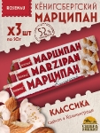 Марципан классический (миндаль 52%), ROSENAU, 3 X 50 гр