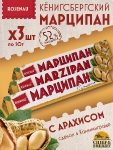 Марципан с арахисом (миндаль 52%), ROSENAU, 3 X 50 гр