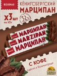 Марципан с кофе (миндаль 52%), ROSENAU, 3 X 50 гр