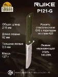 Складной нож Ruike Hussar P-121G, оливковый