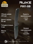 Складной нож Ruike P-801SB, black oxide