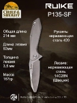 Складной нож Ruike P135-SF, stainless steel