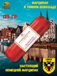 Марципановый батончик "Черный хлеб", Niederegger, 1 X 125 гр