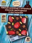 Тёмный шоколад KOTKA. Клубника, красная смородина, фисташки, Brown Rabbit, 90 гр
