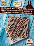 Молочный шоколад LAHTI. Белый и клубничный шоколад, малина, смородина, изюм, Brown Rabbit, 90 гр