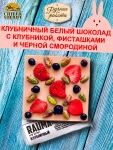 Клубничный шоколад RAUMA. Клубника, чёрная смородина, фисташка, Brown Rabbit, 90 гр
