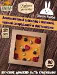 Апельсиновый шоколад AILI. Малина, чёрная смородина, фисташки, Brown Rabbit, 90 гр