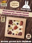 Белый шоколад BЕRTTA. Красная и чёрная смородина, пекан, фисташки, Brown Rabbit, 90 гр