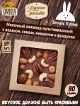Молочный шоколад TARJA. Пекан, кешью, миндаль, фундук, Brown Rabbit, 90 гр