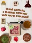 Шоколад матча зелёная с малиной. Белый шоколад с матча "Удзи", 90 гр