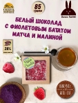 Шоколад матча фиолетовая с малиной. Белый шоколад с фиолетовым бататом, Brown Rabbit, 90 гр