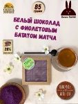 Шоколад матча фиолетовая. Белый шоколад с фиолетовым бататом, Brown Rabbit, 90 гр