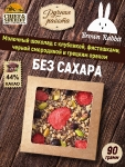 Молочный шоколад SAIMA. Без сахара, клубника, смородина, фисташки, грецкий орех, Brown Rabbit, 90 гр