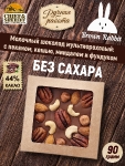 Молочный шоколад TARJA. Без сахара, пекан, кешью, миндаль, фундук, Brown Rabbit, 90 гр