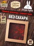 Тёмный шоколад без сахара с перцем чили, Brown Rabbit, 90 гр