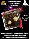 Зимняя №1. Тёмный шоколад, белый шоколад, тыквенные семечки, кокосовая стружка, Brown Rabbit, 100 гр
