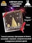 Зимняя №2, Тёмный шоколад, белый шоколад, кокосовая стружка, cахарная посыпка, Brown Rabbit, 100 гр