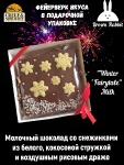 Зимняя №4. Молочный шоколад, белый шоколад, кокосовая стружка, Brown Rabbit, 100 гр