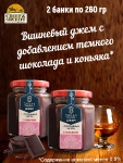 Джем Шоколадный шерри с коньяком, ZAKLAN, 2 X 260 гр