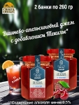 Джем Вишнёвый Эль Дьябло с текилой, ZAKLAN, 2 X 260 гр