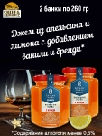 Джем Ванильная бомба с бренди, ZAKLAN, 2 X 260 гр