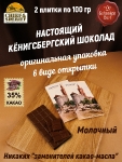Шоколад молочный, открытка "Alten Konigsberg", SCHAAKEN DORF, 2 X 100 гр
