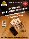 Шоколад темный 55%, открытка "Alten Konigsberg", SCHAAKEN DORF, 2 X 100 гр