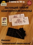 Шоколад горький 80%, "Alten Konigsberg" Королевские ворота, SCHAAKEN DORF, 2 X 100 гр