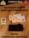 Шоколад горький 70% "Город Канта" О вкусах не поспоришь, SCHAAKEN DORF, 2 X 100 гр