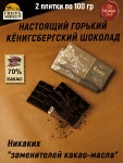 Шоколад горький "Cranz" Зеленоградск, SCHAAKEN DORF, 2 X 100 гр