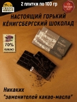 Шоколад горький "Konigsberg" Калиниград, SCHAAKEN DORF, 2 X 100 гр