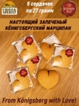 Марципан запеченный "Сердце", SCHAAKEN DORF, 5 X 27 гр