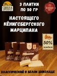 Марципановая плитка в белом шоколаде, SCHAAKEN DORF, 3 X 50 гр