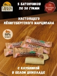 Марципановый батончик в белом шоколаде с клубникой, SCHAAKEN DORF, 5 X 50 гр