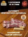 Марципановый батончик в белом шоколаде, SCHAAKEN DORF, 5 X 40 гр
