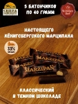 Марципановый батончик в темном шоколаде, SCHAAKEN DORF, 5 X 40 гр