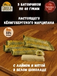 Марципановый батончик в белом шоколаде с лаймом и мятой, SCHAAKEN DORF, 5 X 40 гр