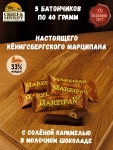 Марципановый батончик в молочном шоколаде с соленой карамелью, SCHAAKEN DORF, 5 X 40 гр