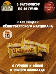 Марципановый батончик в темном шоколаде с айвой и грушей, SCHAAKEN DORF, 5 X 40 гр