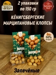 Марципановые клопсы запеченные, SCHAAKEN DORF, 2 X 150 гр