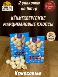 Марципановые клопсы с кокосом, SCHAAKEN DORF, 2 X 150 гр