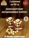 Марципановые клопсы в белом шоколаде, SCHAAKEN DORF, 2 X 150 гр