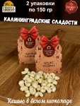 Драже "Кешью в белом шоколаде", SCHAAKEN DORF, 2 X 150 гр