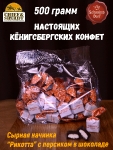 Конфеты с сыром и персиком "RIKOTA", SCHAAKEN DORF, 500 гр