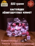 Конфеты с сыром и малиной "RIKOTA", SCHAAKEN DORF, 500 гр