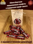 Калининградские конфеты Марципан с маком, SCHAAKEN DORF, 300 гр