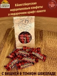 Калининградские конфеты Марципан с вишней в темном шоколаде, SCHAAKEN DORF, 300 гр